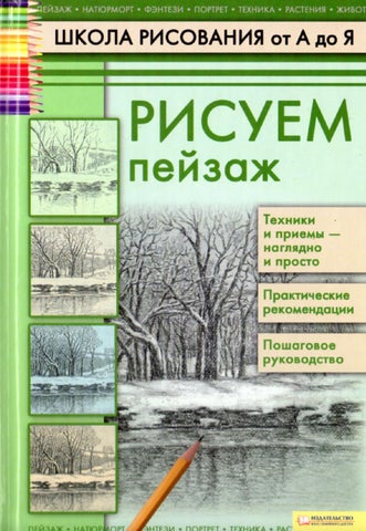 Печенежский а н рисуем пейзаж 2011