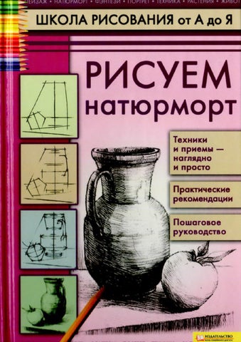 Пенова в п рисуем натюрморт 2011