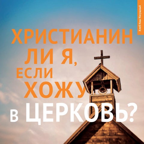 Христианин ли я, если хожу в церковь?