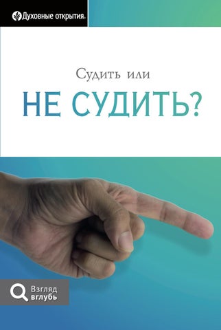 Судить или не судить?