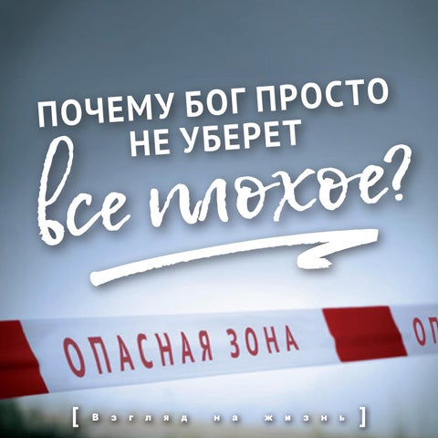 Почему Бог просто не уберет все плохое?