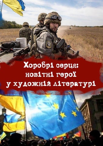 Хоробрі серця : новітні герої у художній літературі