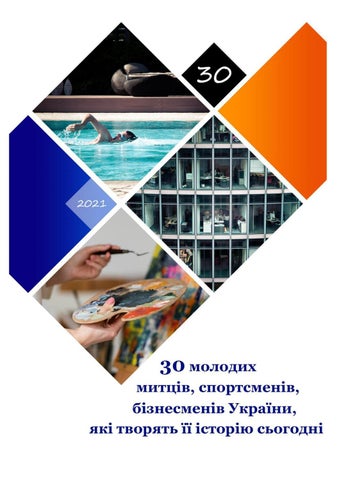 Тридцять молодих митців, спортсменів, бізнесменів України, які творять її історію сьогодні