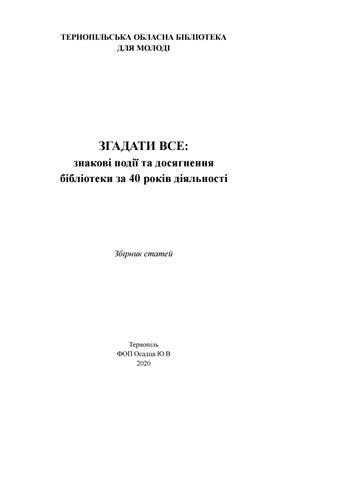 ЗГАДАТИ ВСЕ: знакові події та досягнення бібліотеки за 40 років діяльності