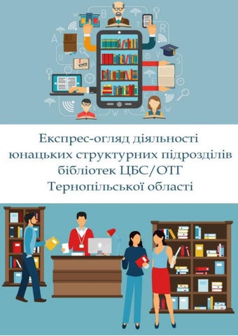 Експрес-огляд діяльності юнацьких структурних підрозділів бібліотек ЦБС/ОТГ Тернопільської області