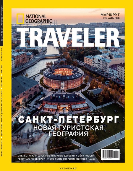 National Geographic. Traveler №1, (82) 2022