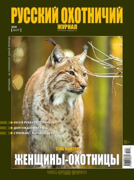 Русский охотничий журнал №3, март 2022