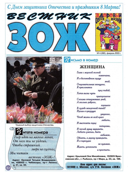 Вестник ЗОЖ №4, февраль 2022