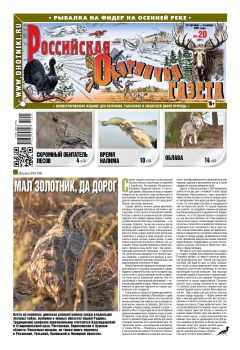 Российская Охотничья Газета №20, октябрь - ноябрь 2021