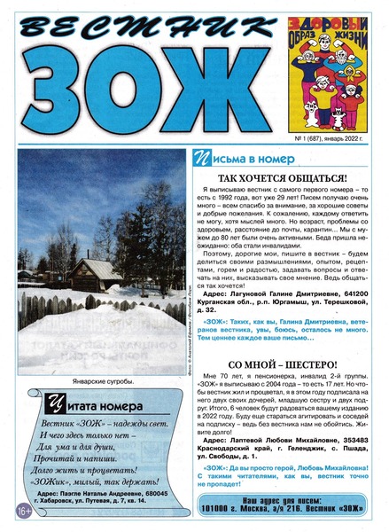 Вестник ЗОЖ №1, январь 2022