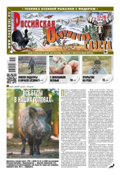 Российская Охотничья Газета №17-18, сентябрь - октябрь 2021