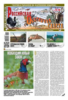 Российская Охотничья Газета №15-16, август - сентябрь 2021