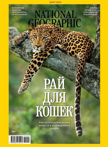 National Geographic №3, март 2022