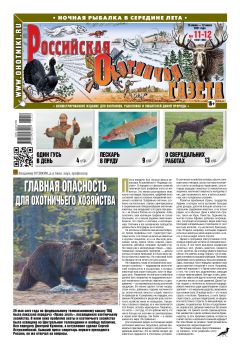 Российская Охотничья Газета №11-12, июнь - июль 2021