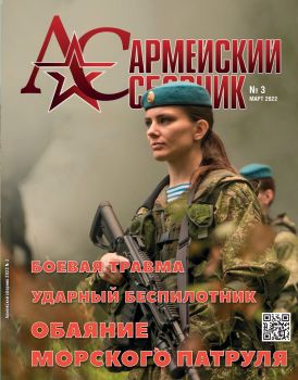 Армейский сборник №3, март 2022