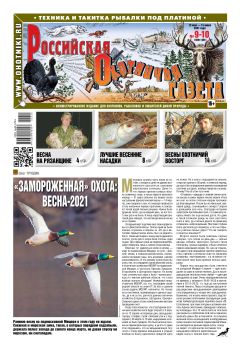 Российская Охотничья Газета №9-10, май - июнь 2021