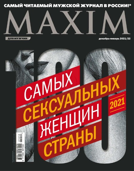 Maxim №12-1, декабрь 2021 - январь 2022