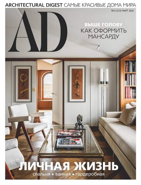 AD. Architectural Digest №3, март 2022