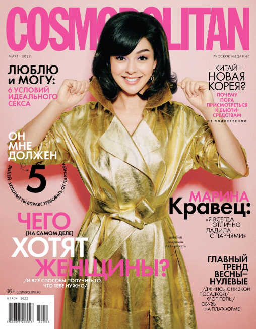 Cosmopolitan №3, март 2022