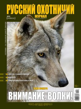 Русский охотничий журнал №2, февраль 2022