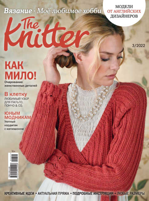 The Knitter. Россия №3, март 2022