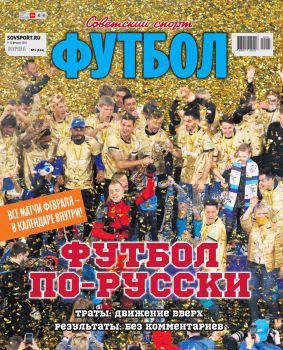 Советский спорт. Футбол №3, февраль 2022