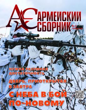 Армейский сборник №2, февраль 2022