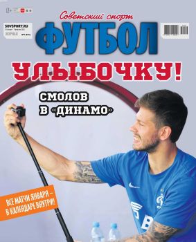 Советский спорт. Футбол №2, январь - февраль 2022