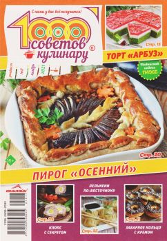1000 советов кулинару №17, ноябрь 2021