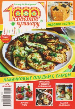 1000 советов кулинару №15, сентябрь 2021