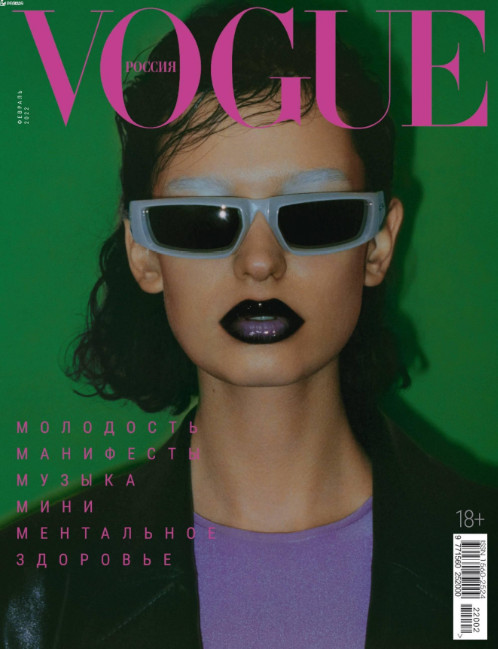 Vogue №2, февраль 2022