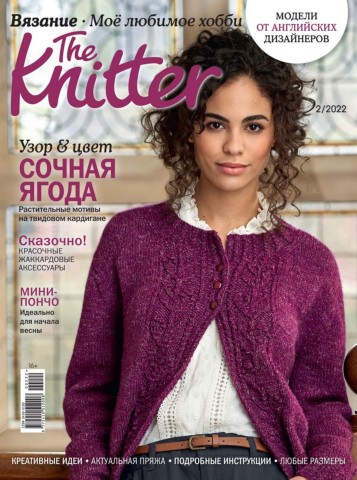 The Knitter. Россия №2, февраль 2022