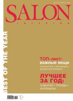Salon-interior №2, февраль 2022