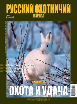 Русский охотничий журнал №1, январь 2022