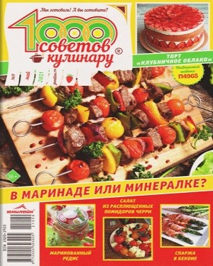 1000 советов кулинару №9, май 2021