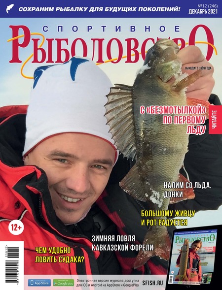 Спортивное рыболовство №12, декабрь 2021