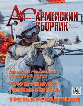 Армейский сборник №1, январь 2022