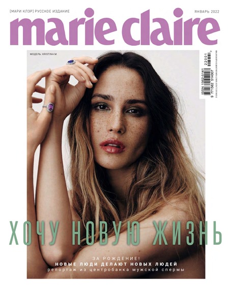 Marie Claire №1, январь 2022