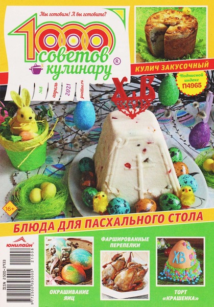 1000 советов кулинару №8, апрель 2021