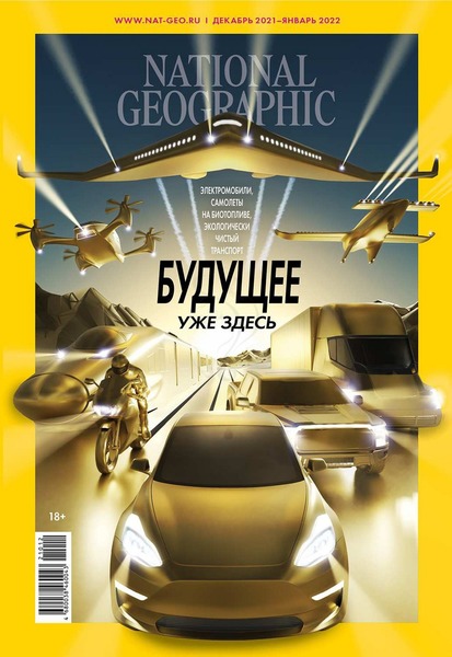 National Geographic №12-1, декабрь 2021 - январь 2022