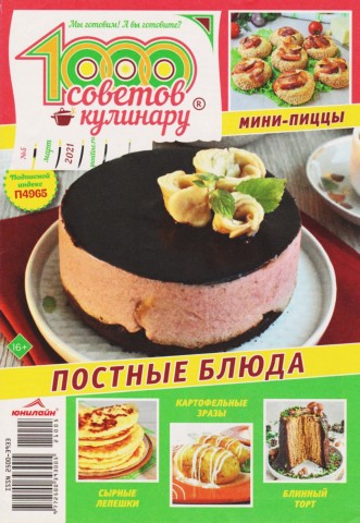 1000 советов кулинару №5, март 2021