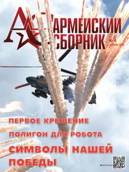 Армейский сборник №4, апрель 2022