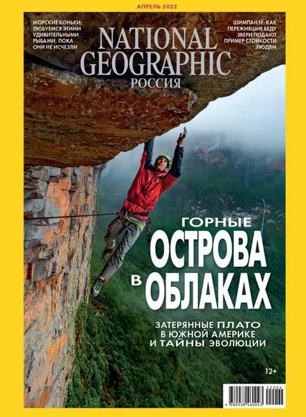 National Geographic Россия №4, апрель 2022