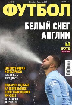 Футбол. Украина №91, ноябрь - декабрь 2021