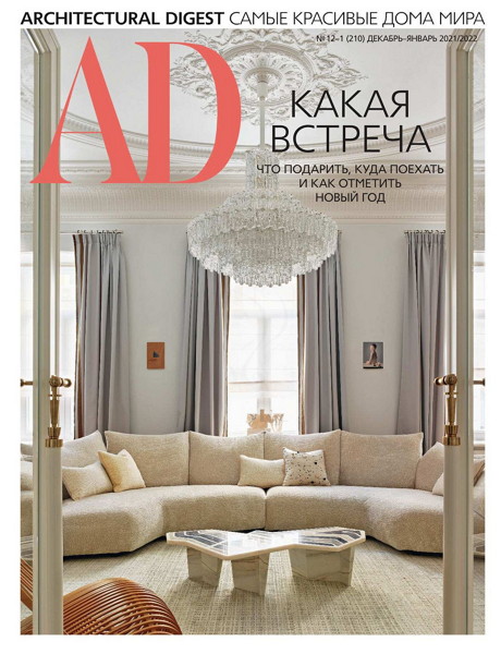 AD. Architecturаl Digest №12-1, декабрь 2021 - январь 2022