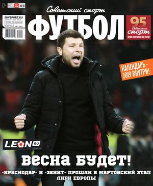 Советский спорт. Футбол №7, февраль - март 2019