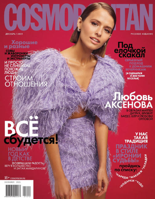Cosmopolitan №12, декабрь 2021