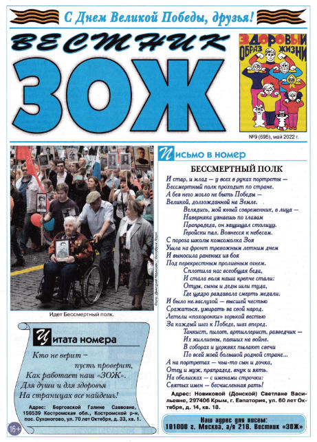 Вестник ЗОЖ №9, май 2022
