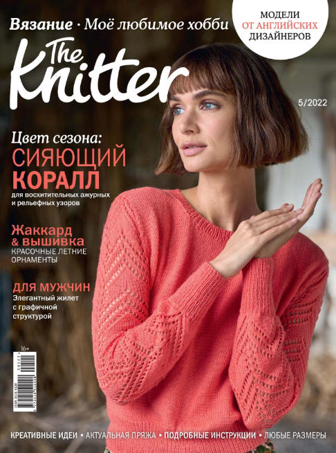 The Knitter. Россия №5, май 2022