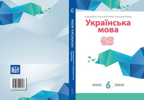 Українська мова 6 клас Бабич 2019